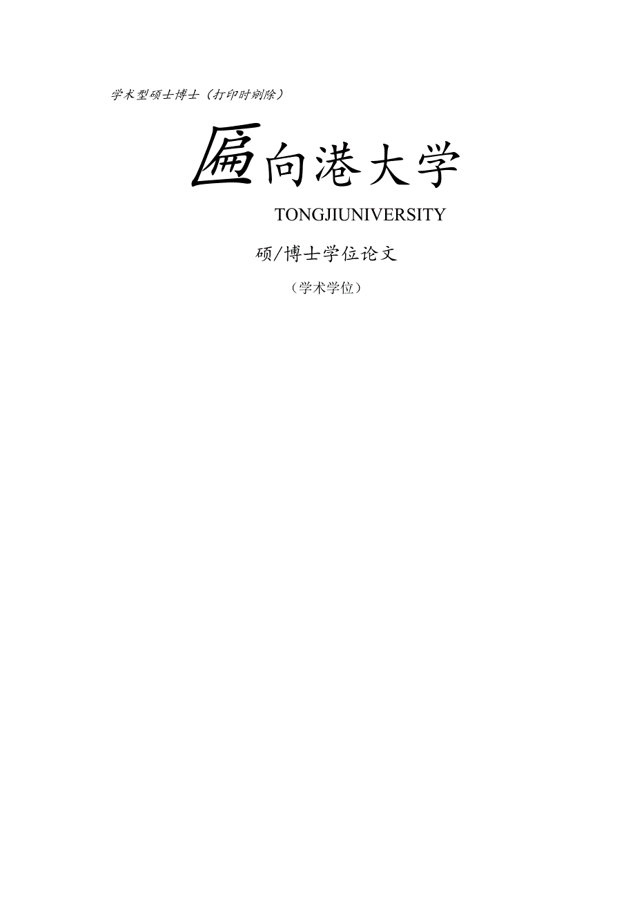 同济大学硕士、博士毕业论文模板.docx_第1页