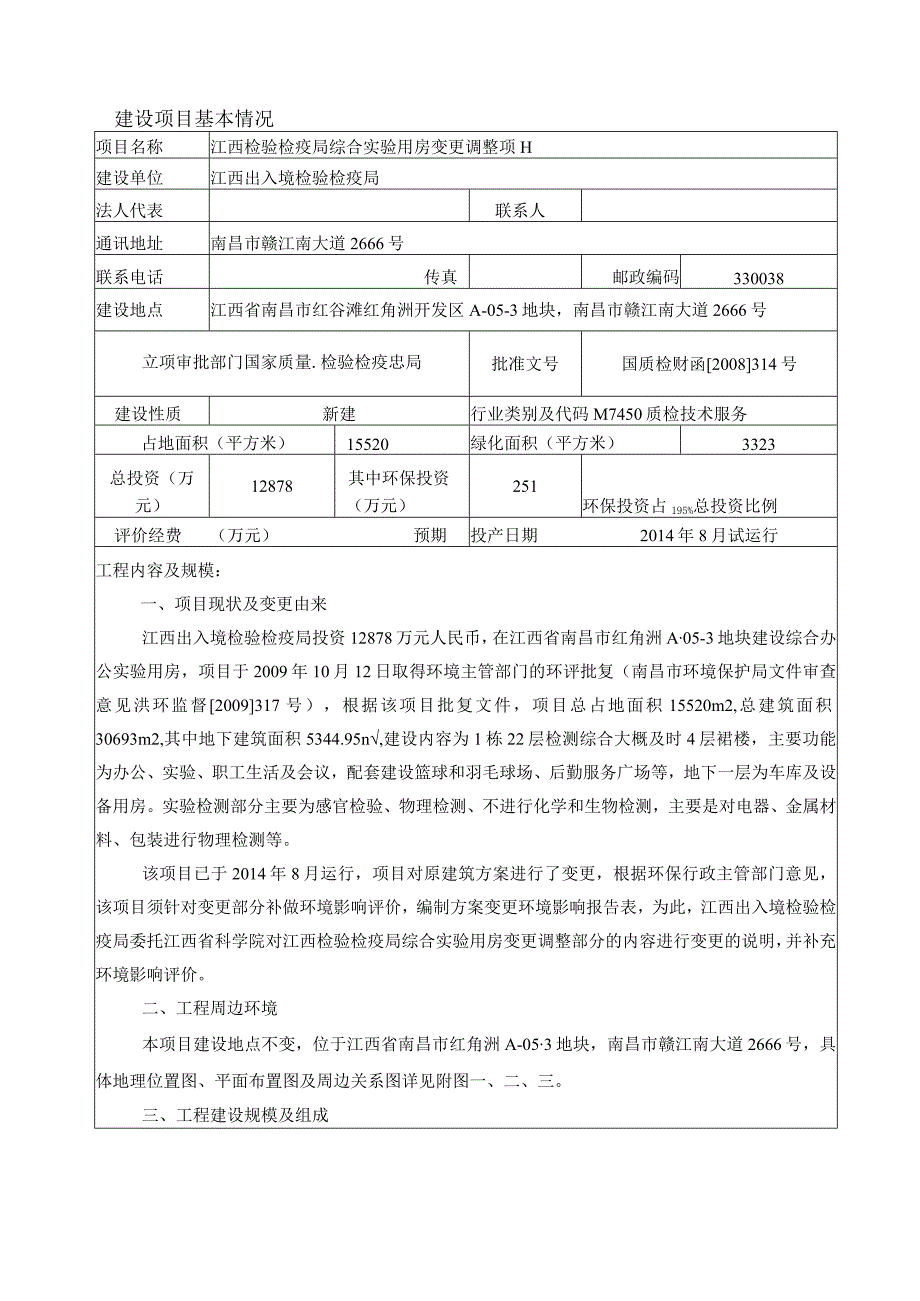 江西检验检疫局综合实验用房变更调整环评报告.docx_第2页