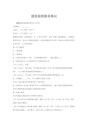 建筑装修服务协议.docx