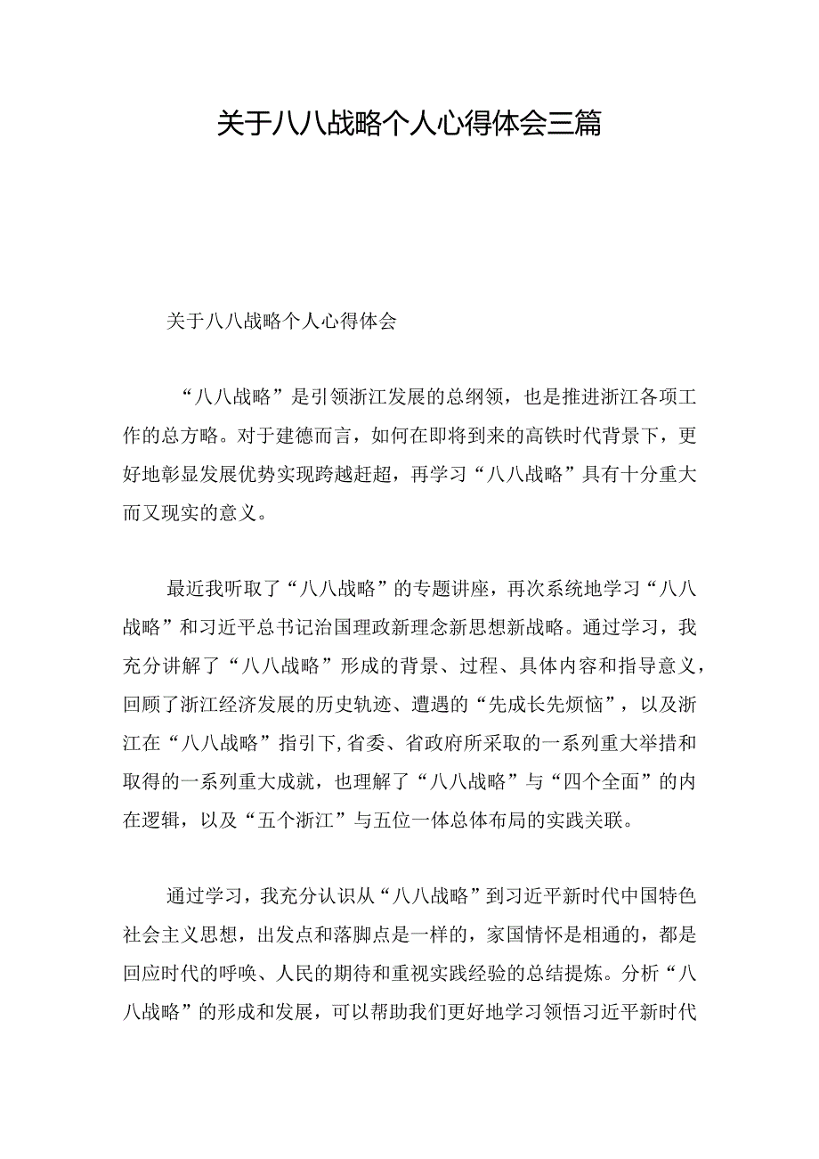 关于八八战略个人心得体会三篇.docx_第1页