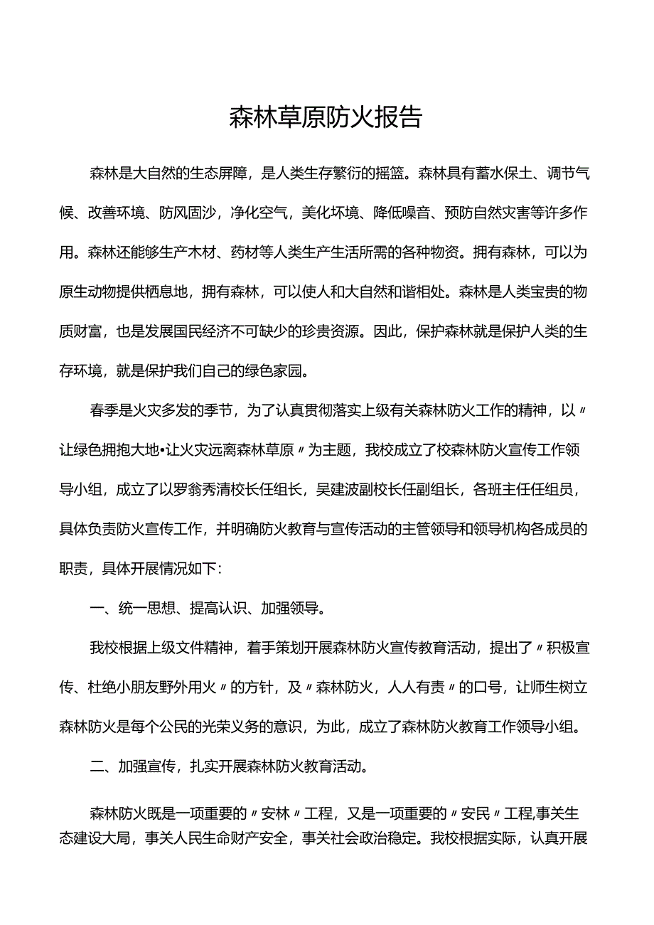 李子中心校森林草原防火报告.docx_第1页