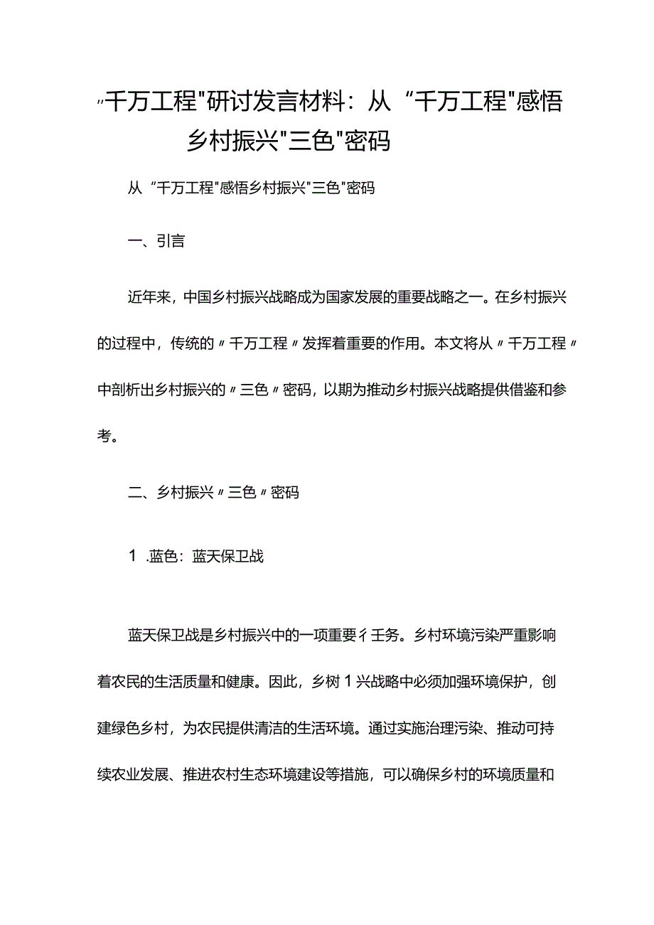 ”千万工程“研讨发言材料：从“千万工程”感悟乡村振兴“三色”密码.docx_第1页