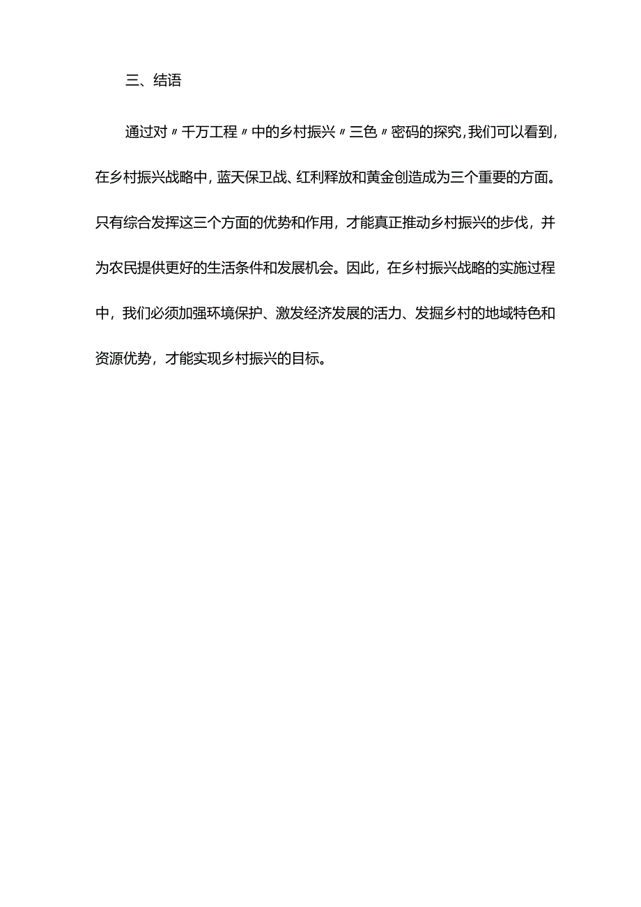 ”千万工程“研讨发言材料：从“千万工程”感悟乡村振兴“三色”密码.docx_第3页