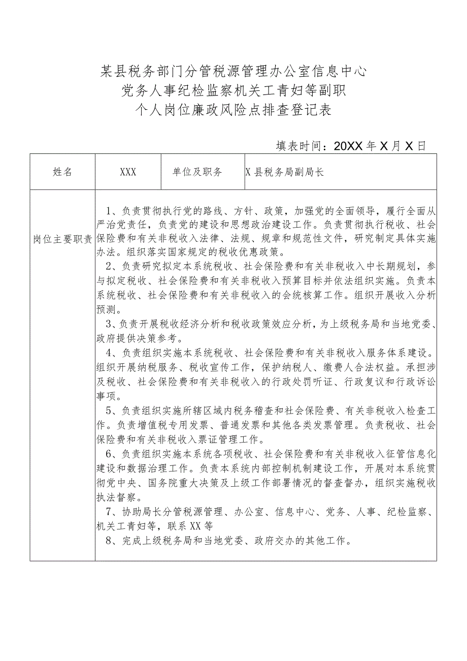 某县税务部门分管税源管理办公室信息中心党务人事纪检监察机关工青妇等副职个人岗位廉政风险点排查登记表.docx_第1页