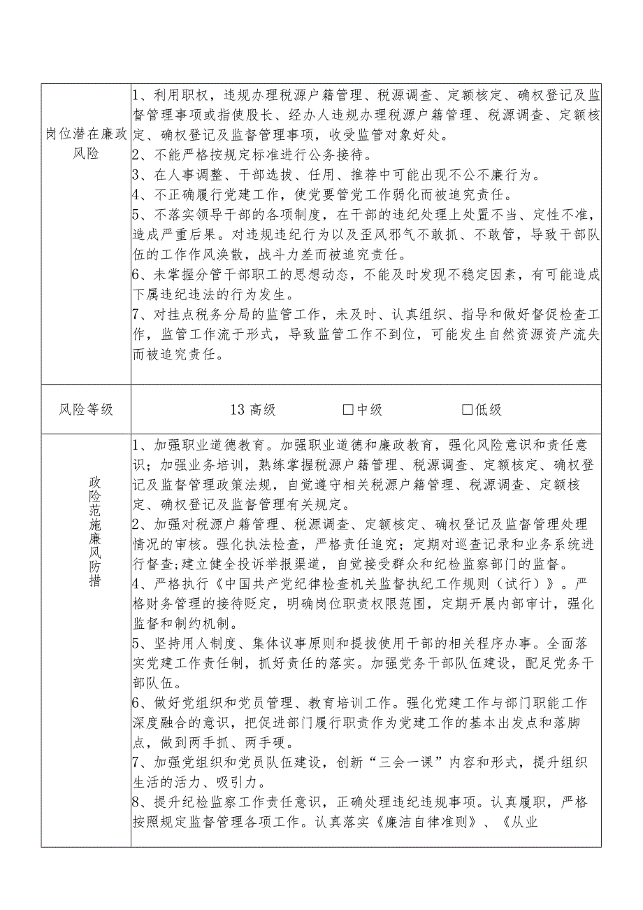 某县税务部门分管税源管理办公室信息中心党务人事纪检监察机关工青妇等副职个人岗位廉政风险点排查登记表.docx_第2页