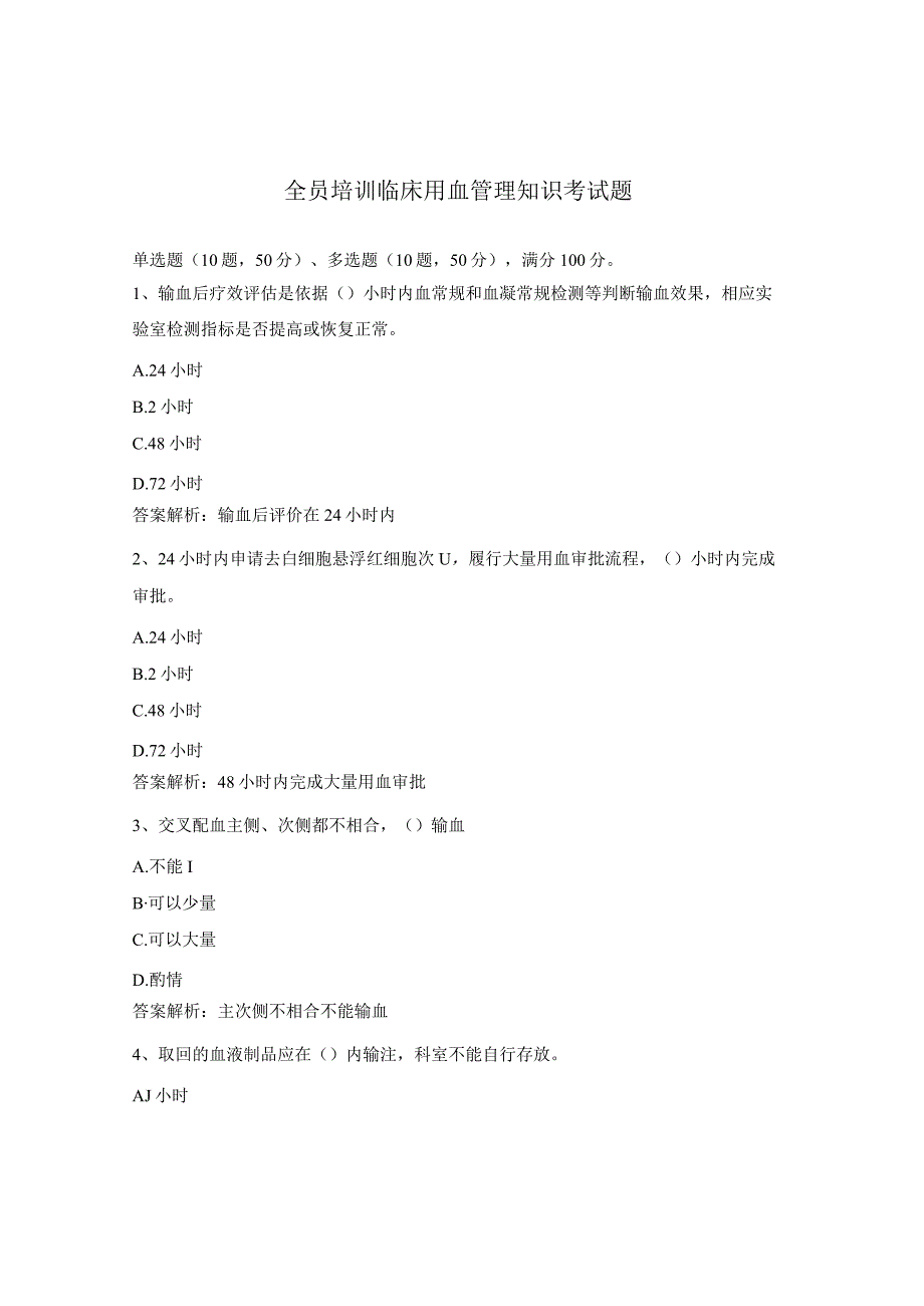 全员培训临床用血管理知识考试题.docx_第1页