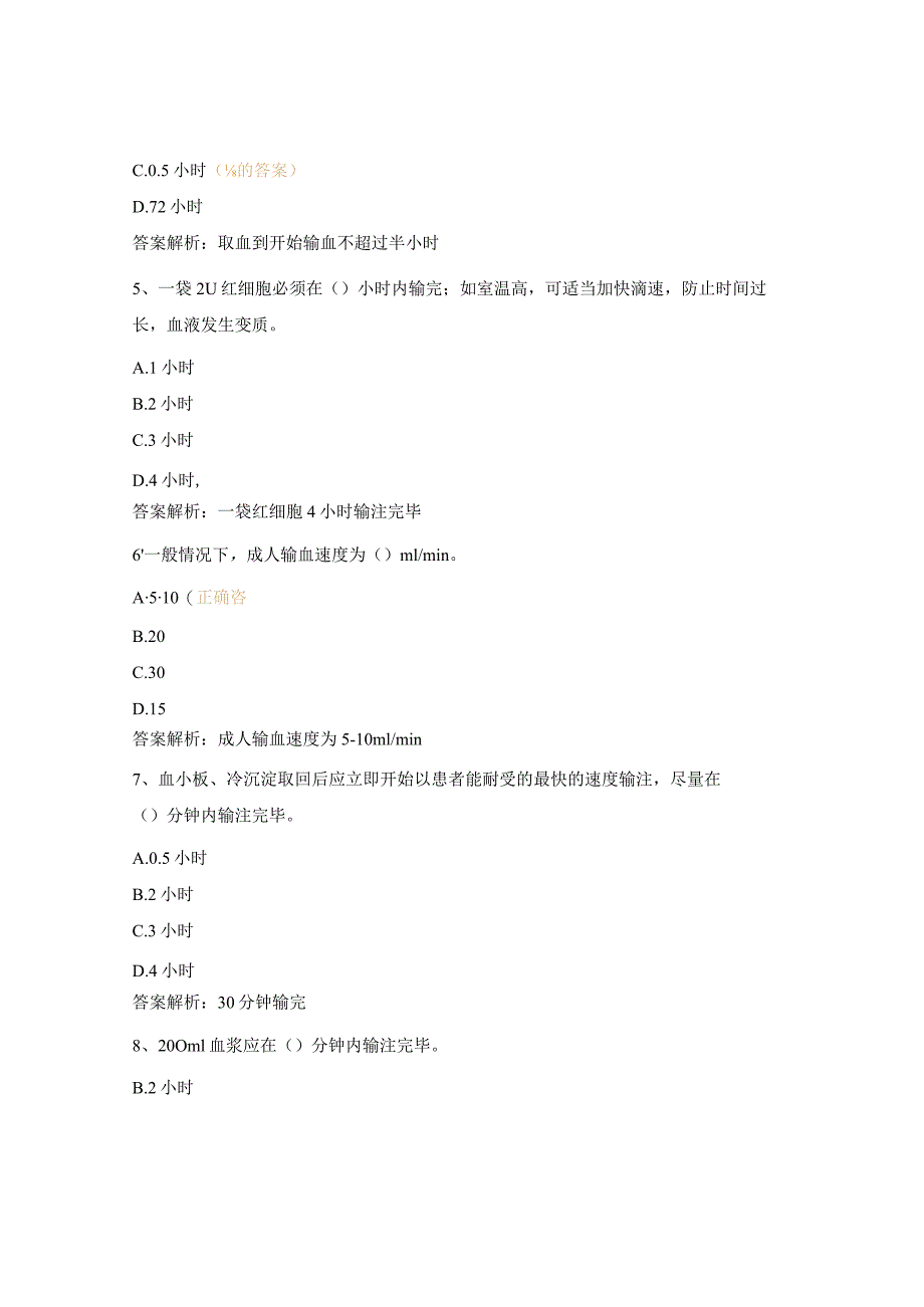 全员培训临床用血管理知识考试题.docx_第2页