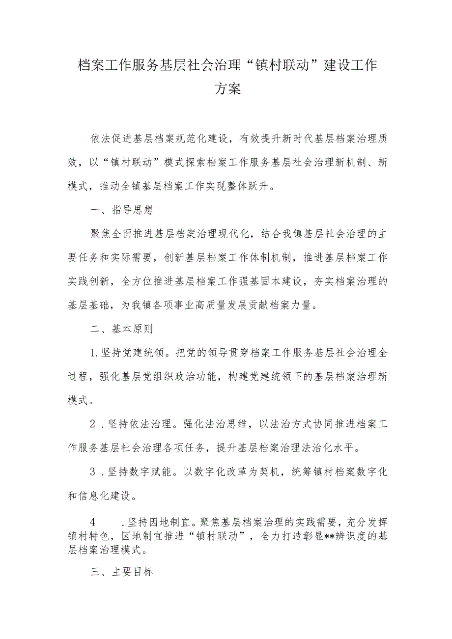 档案工作服务基层社会治理“镇村联动”建设工作方案.docx_第1页