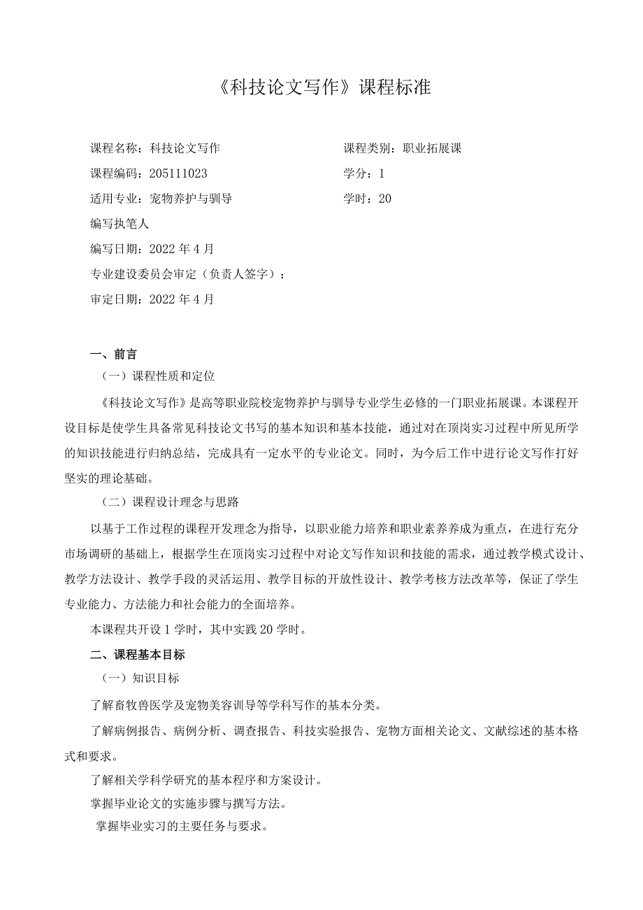 《科技论文写作》课程标准.docx_第1页