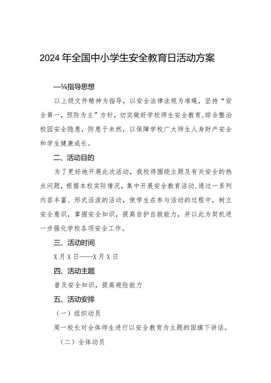 四篇2024年中学“全国安全教育日”活动方案.docx_第1页