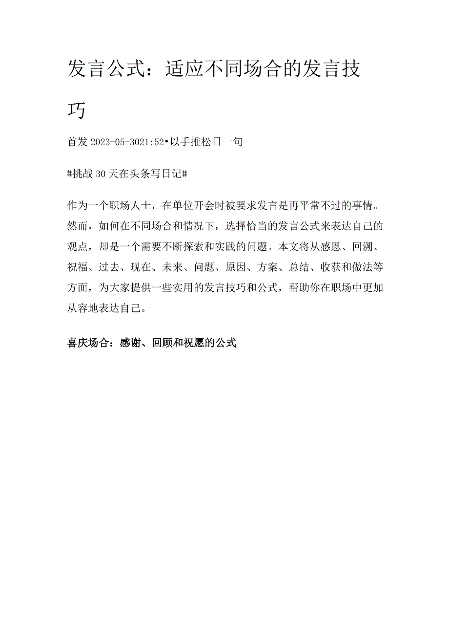 发言公式：适应不同场合的发言技巧.docx_第1页