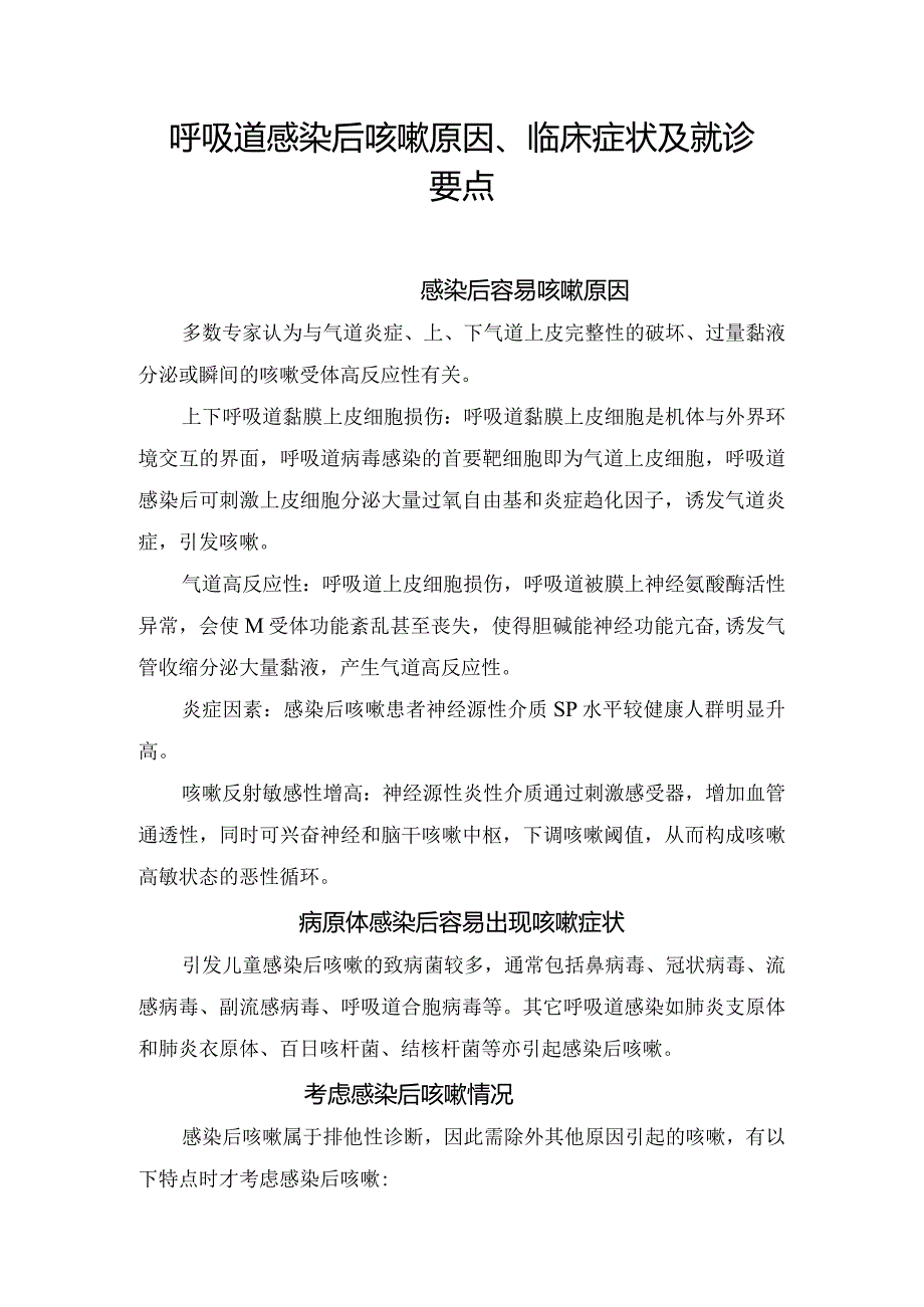 呼吸道感染后咳嗽原因、临床症状及就诊要点.docx_第1页