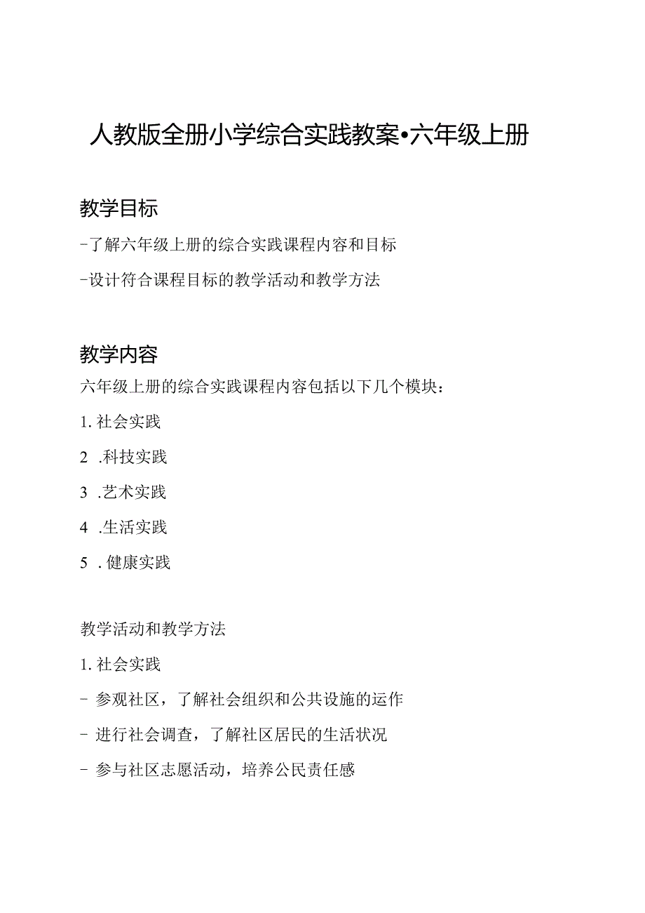 人教版全册小学综合实践教案-六年级上册.docx_第1页