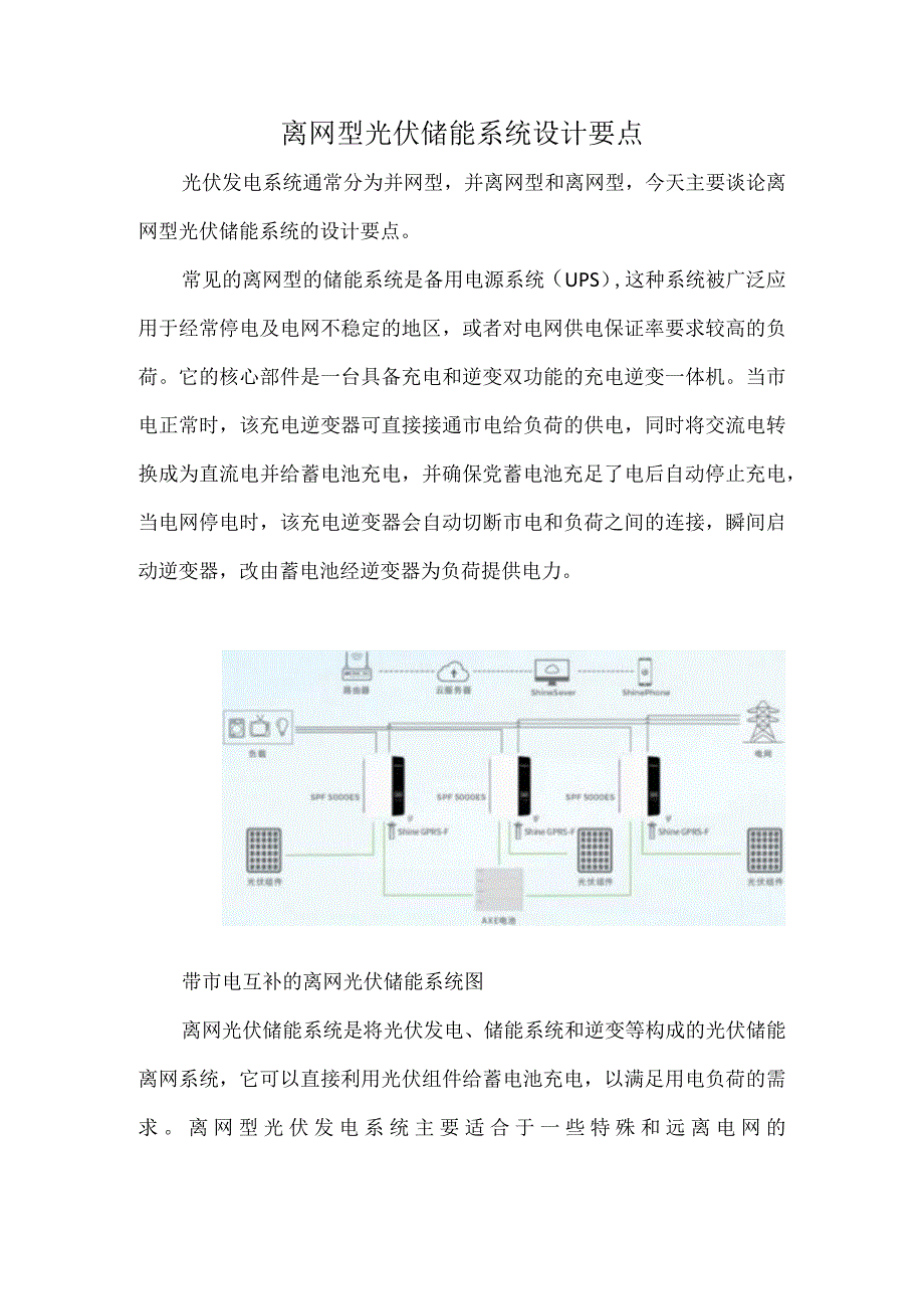 离网型光伏储能系统设计要点.docx_第1页