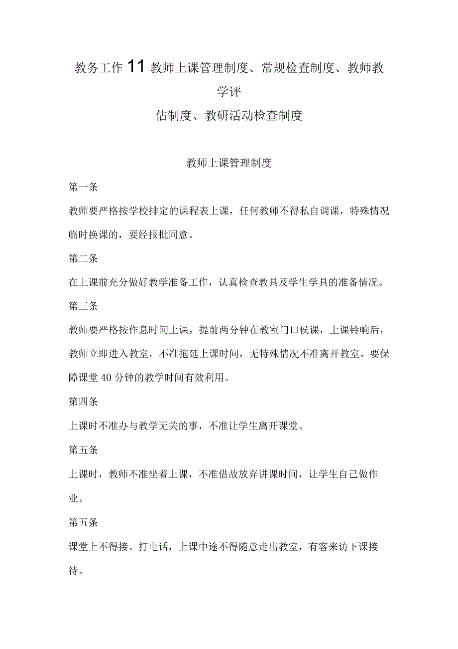 教务工作教师上课管理制度、常规检查制度、教师教学评估制度、教研活动检查制度.docx_第1页