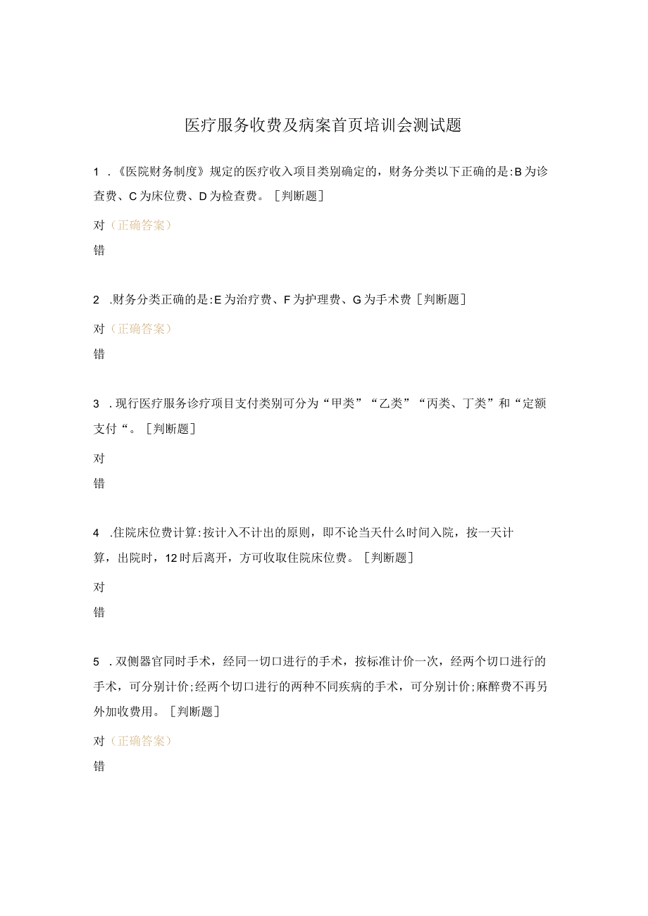 医疗服务收费及病案首页培训会测试题.docx_第1页