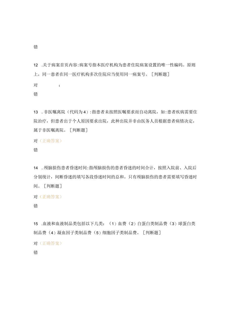 医疗服务收费及病案首页培训会测试题.docx_第3页