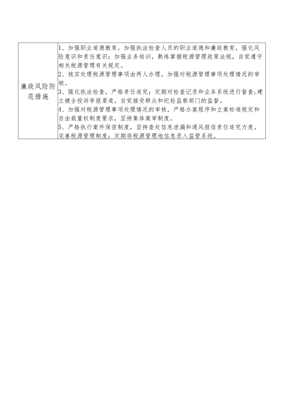 X县税务部门税源管理股干部个人岗位廉政风险点排查登记表.docx_第2页