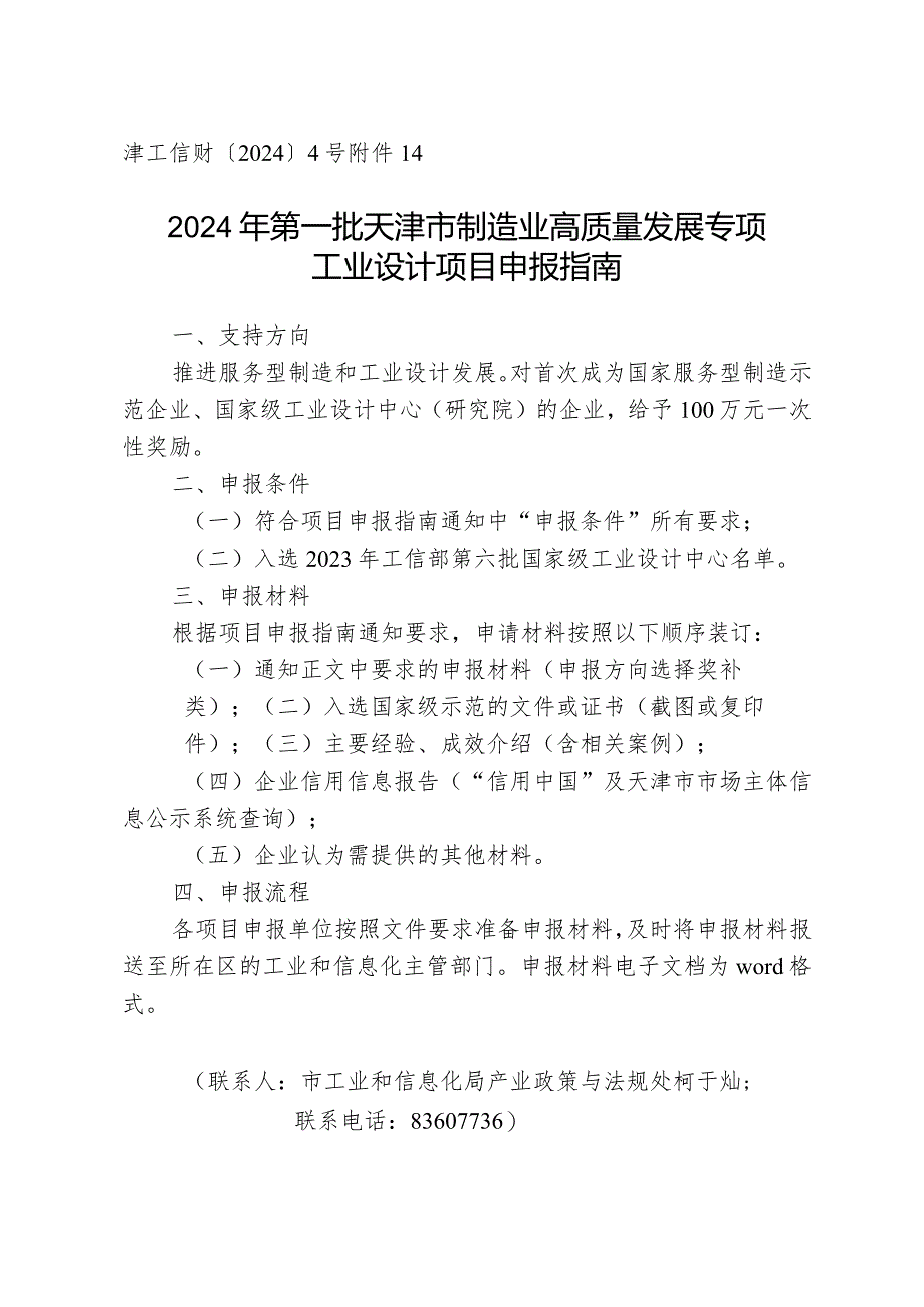 市工信局-产业政策与法规处-工业设计项目申报指南.docx_第1页