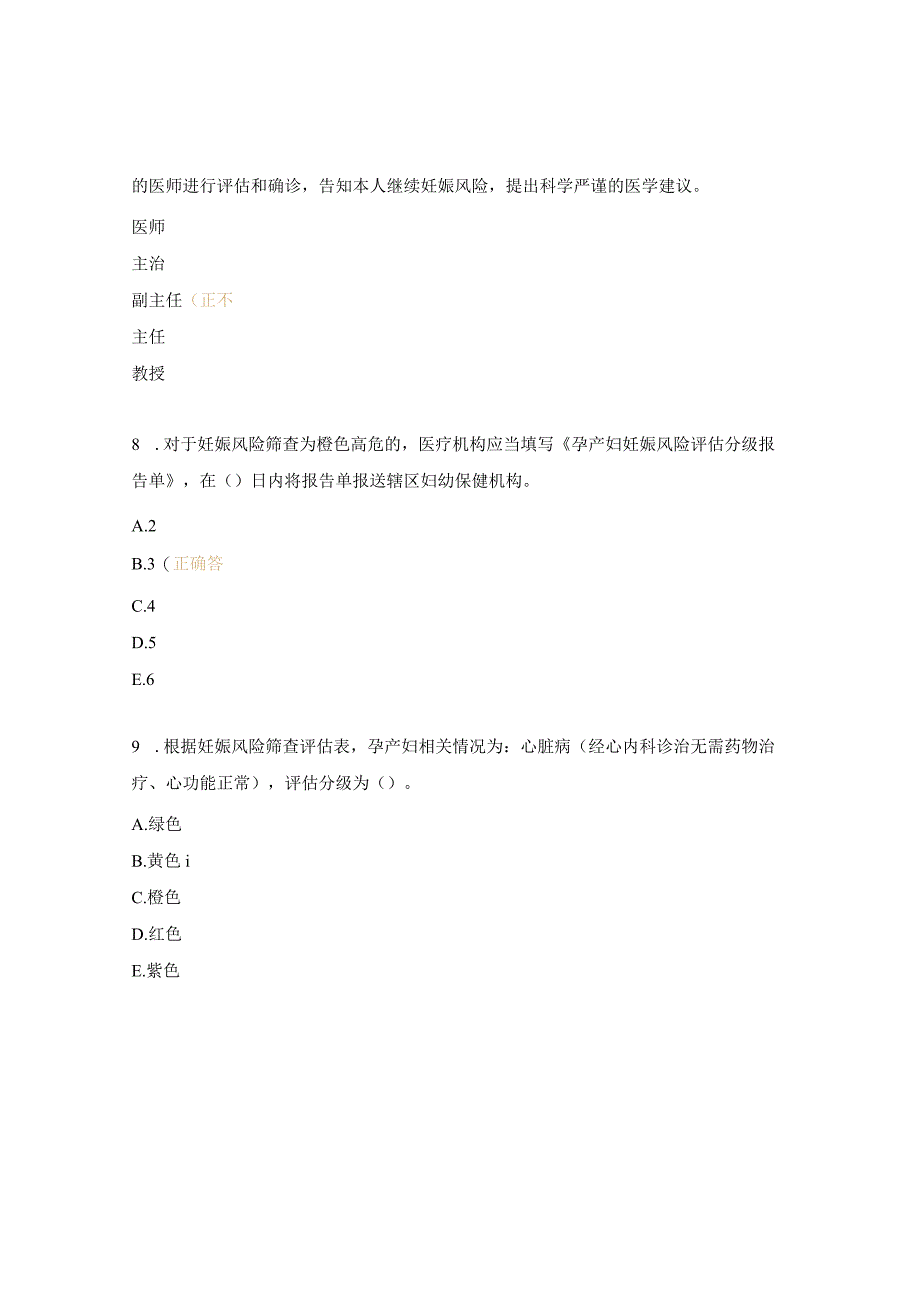 危重孕产妇救治技能竞赛理论试题.docx_第3页