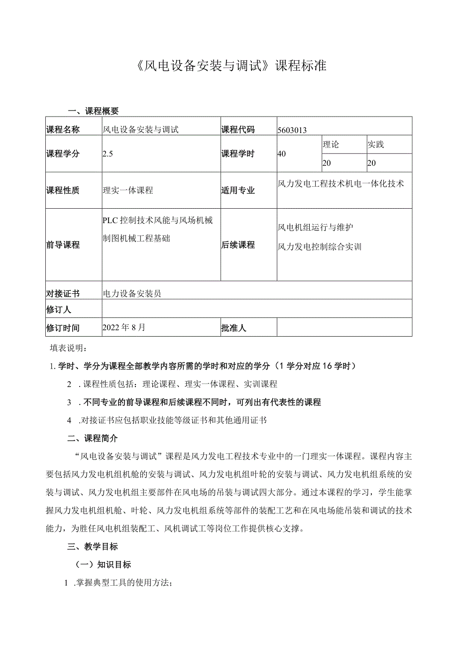 《风电设备安装与调试》课程标准.docx_第1页