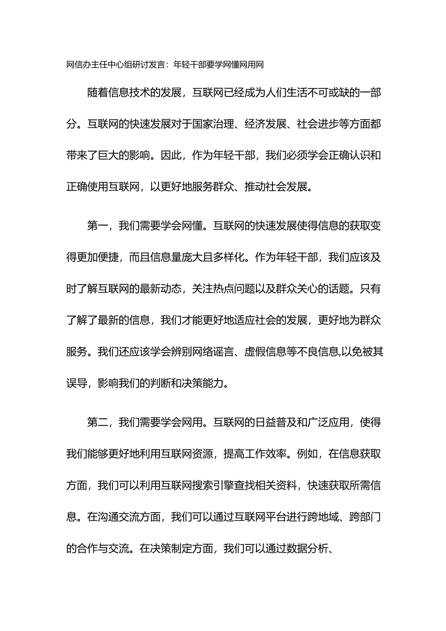 网信办主任中心组研讨发言：年轻干部要学网懂网用网.docx_第1页