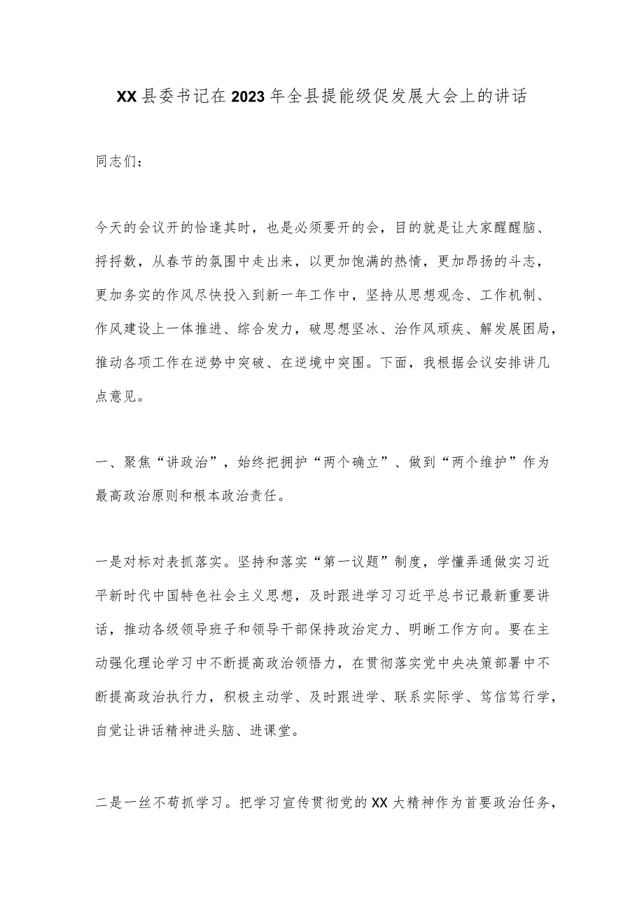 XX县委书记在2023年全县提能级促发展大会上的讲话【 】.docx_第1页