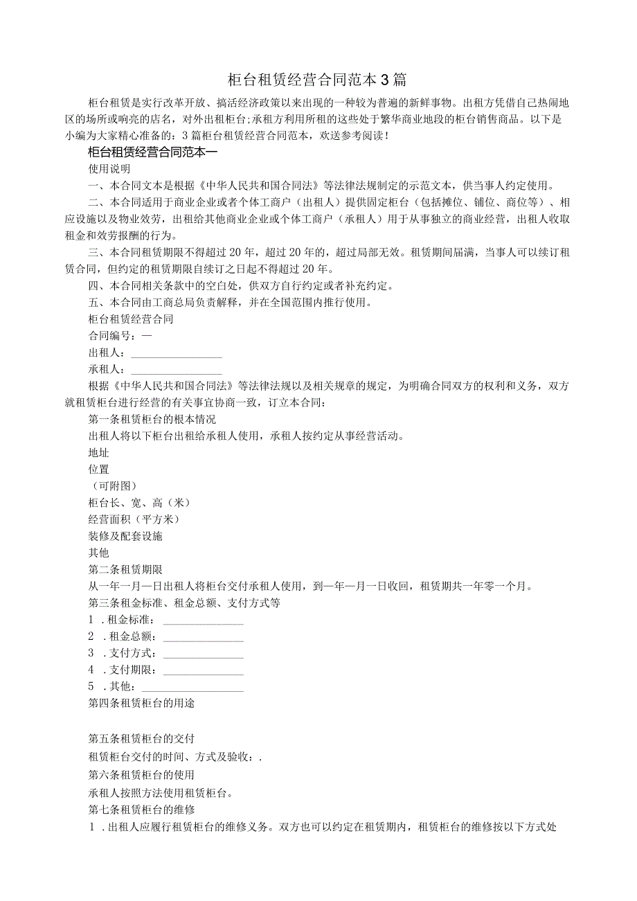 柜台租赁经营合同范本3篇.docx_第1页