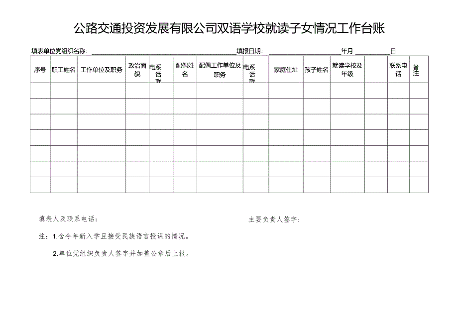 公路交通投资发展有限公司双语学校就读子女情况工作台账.docx_第1页