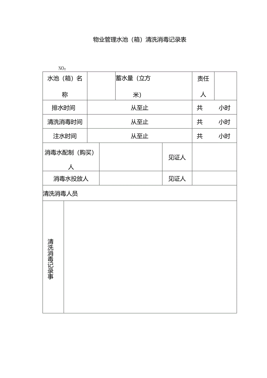 物业管理水池（箱）清洗消毒记录表.docx_第1页