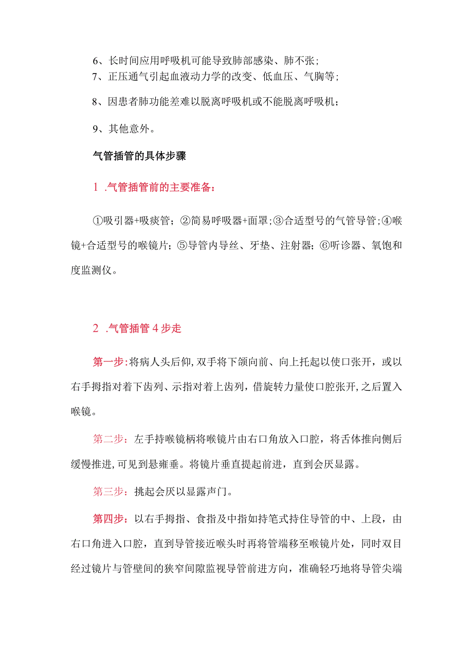 气管插管操作流程及护理要点.docx_第2页