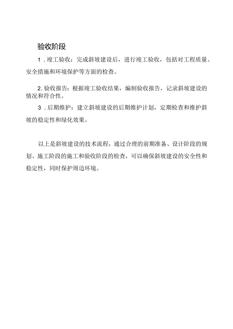 斜坡建设技术流程.docx_第3页