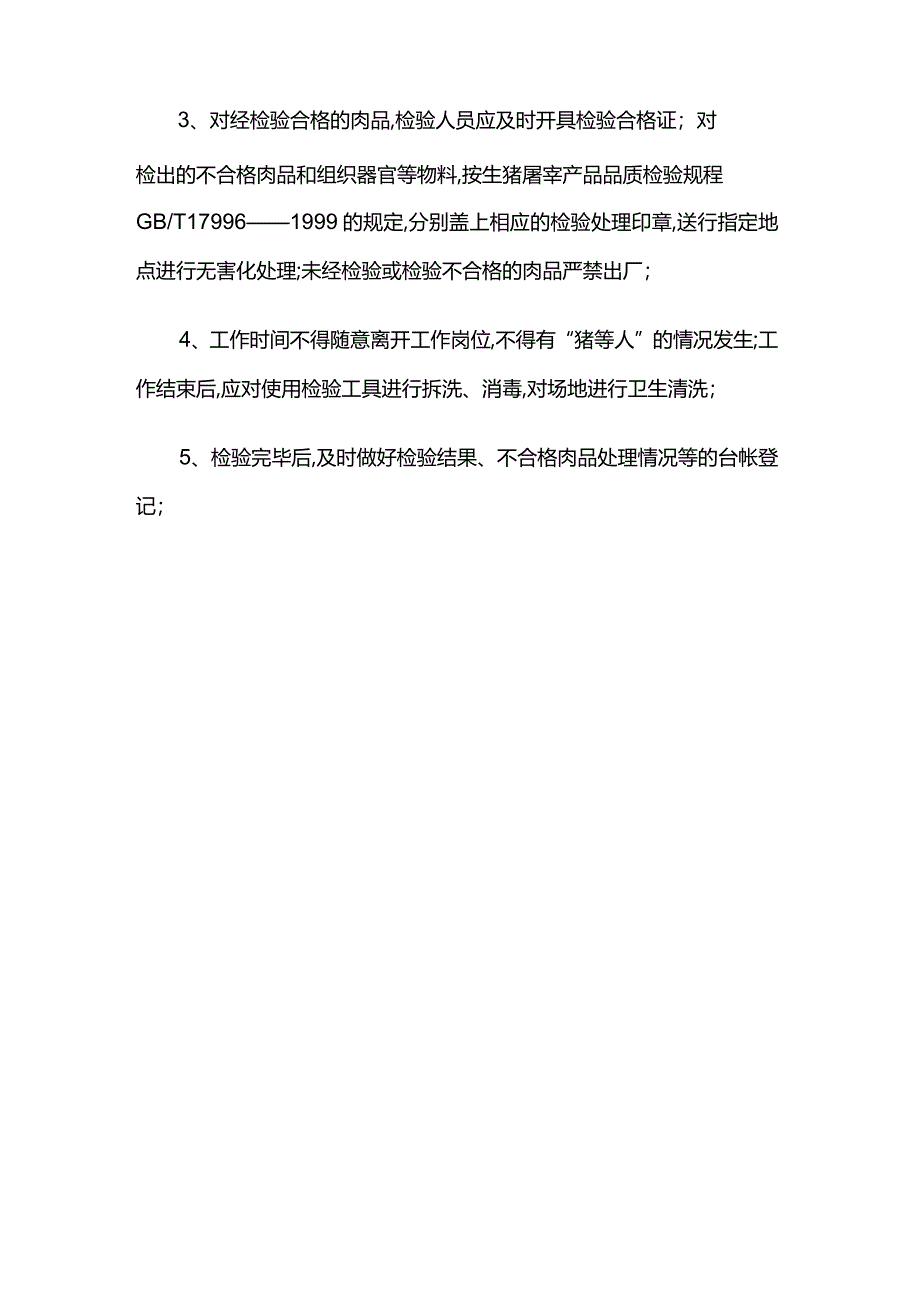 屠宰企业肉品品质检验人员岗位制度.docx_第3页