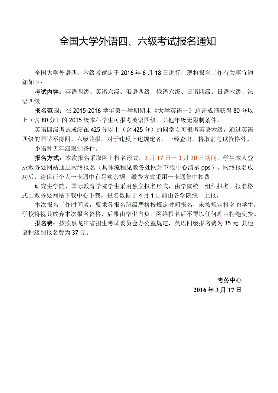 2016年6月全国大学外语四六级报名通知.docx_第1页