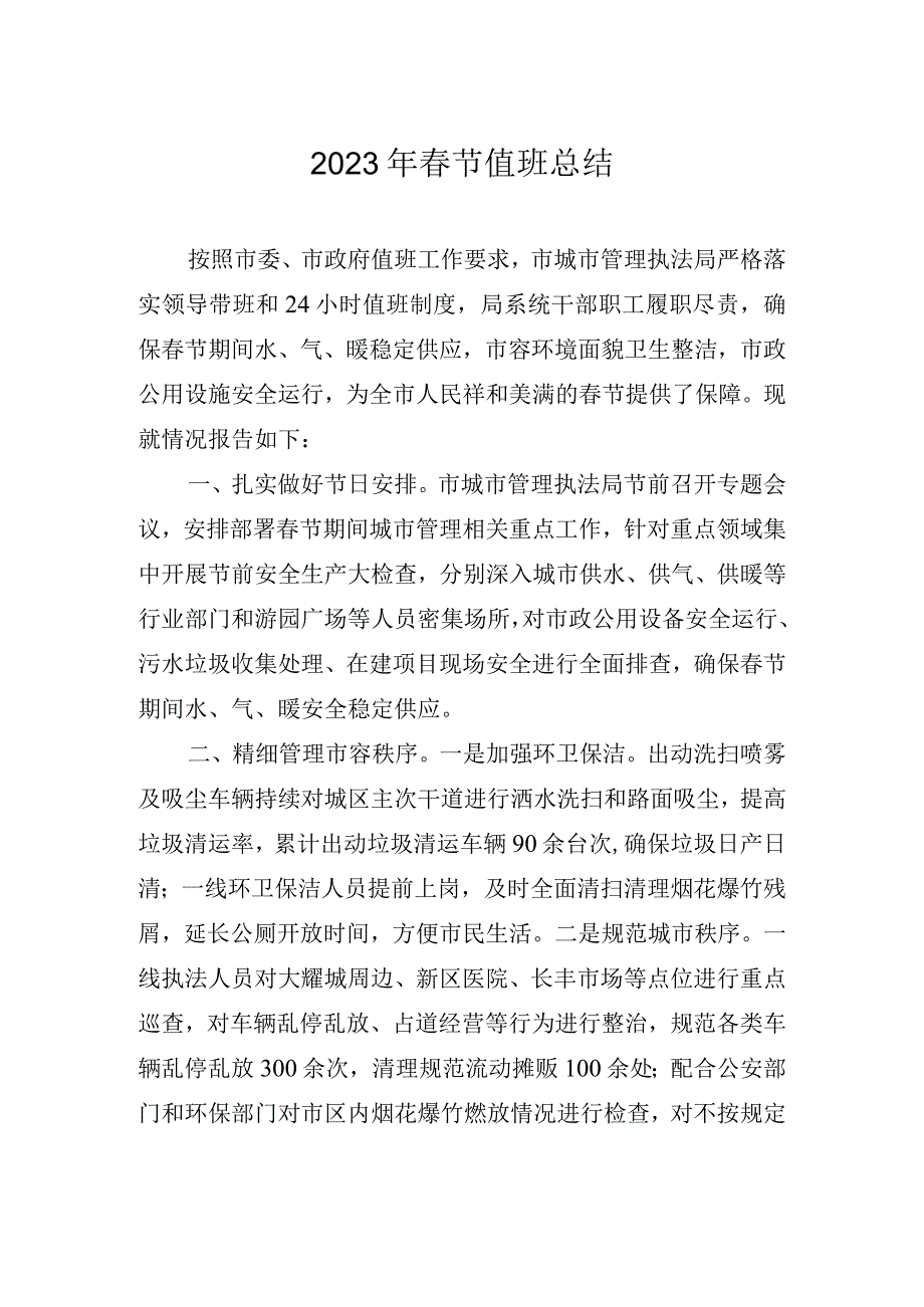 2023年春节值班总结.docx_第1页