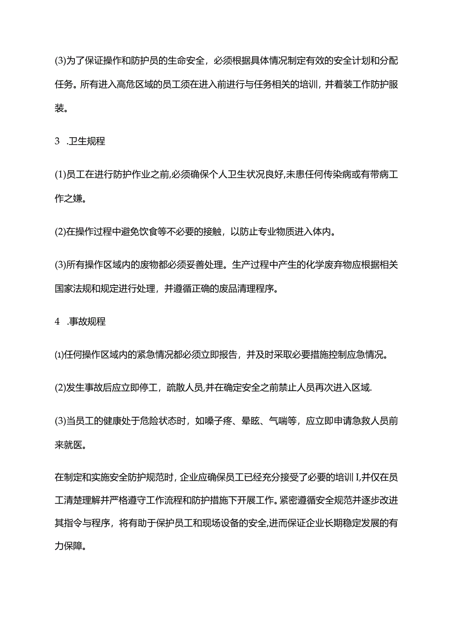 2024年安全防护作业规范.docx_第2页