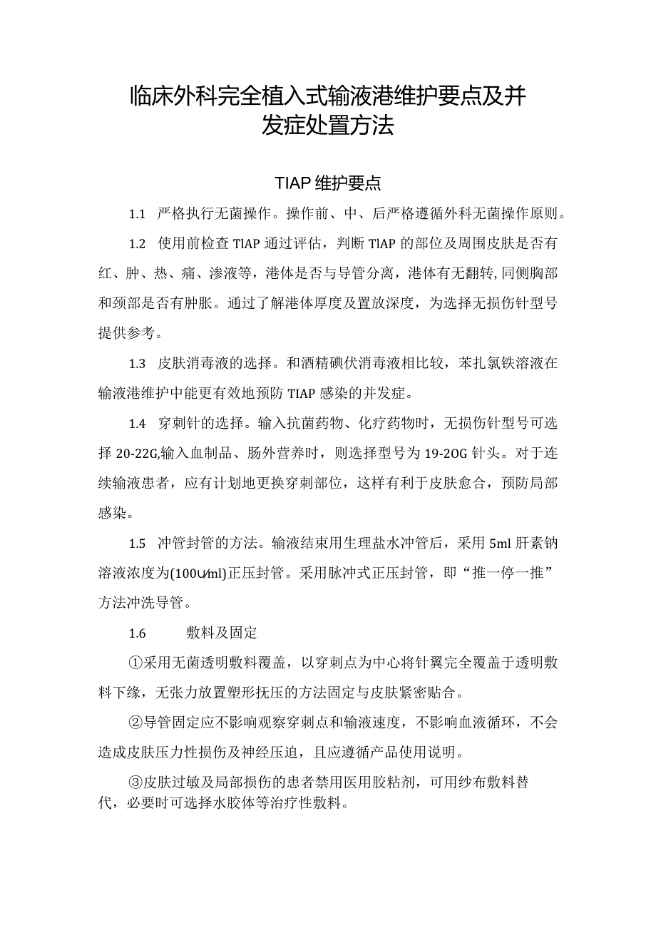 临床外科完全植入式输液港维护要点及并发症处置方法.docx_第1页