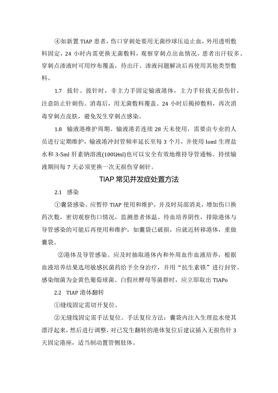 临床外科完全植入式输液港维护要点及并发症处置方法.docx_第2页