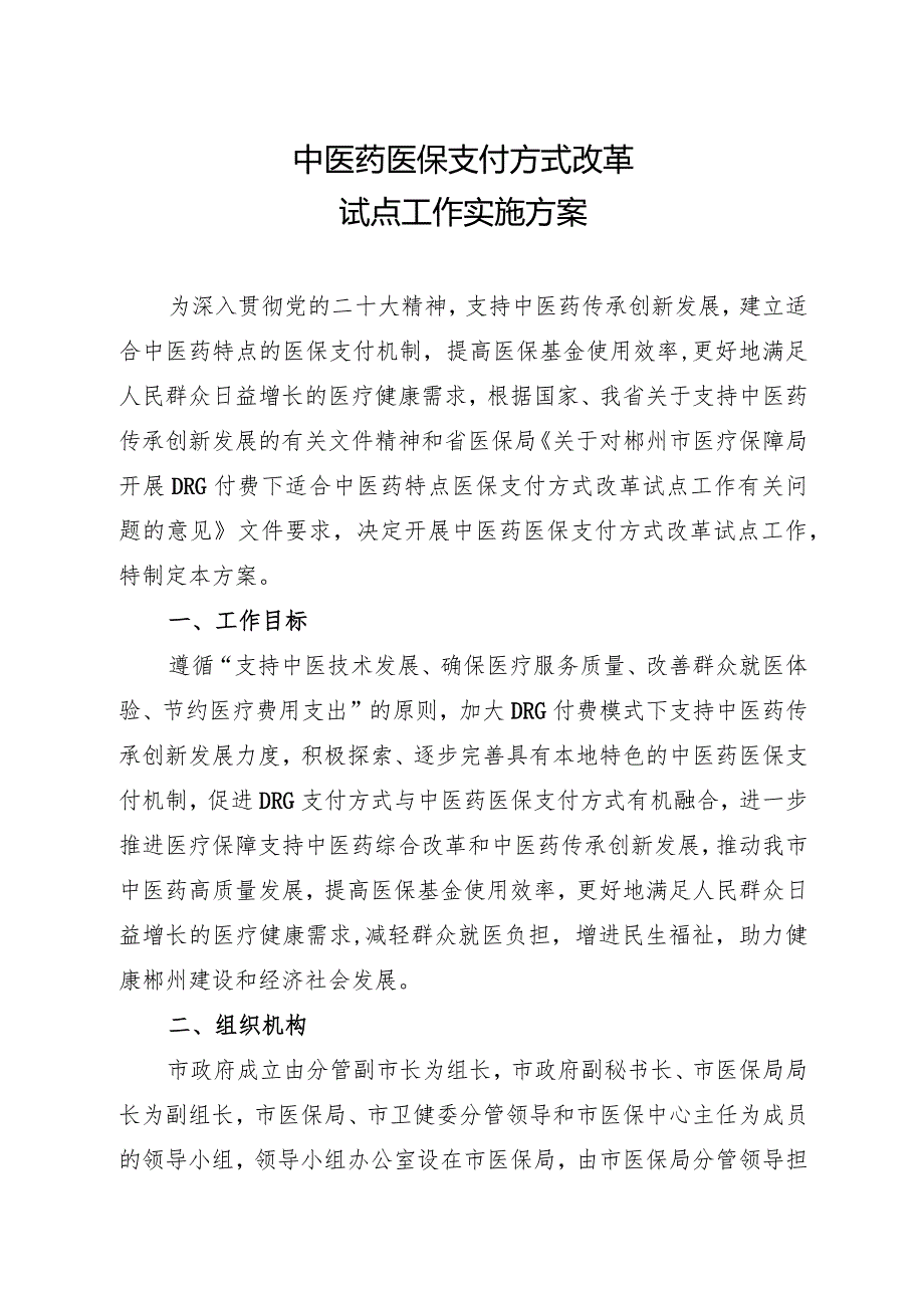 2024中医药医保支付方式改革试点工作实施方案.docx_第1页