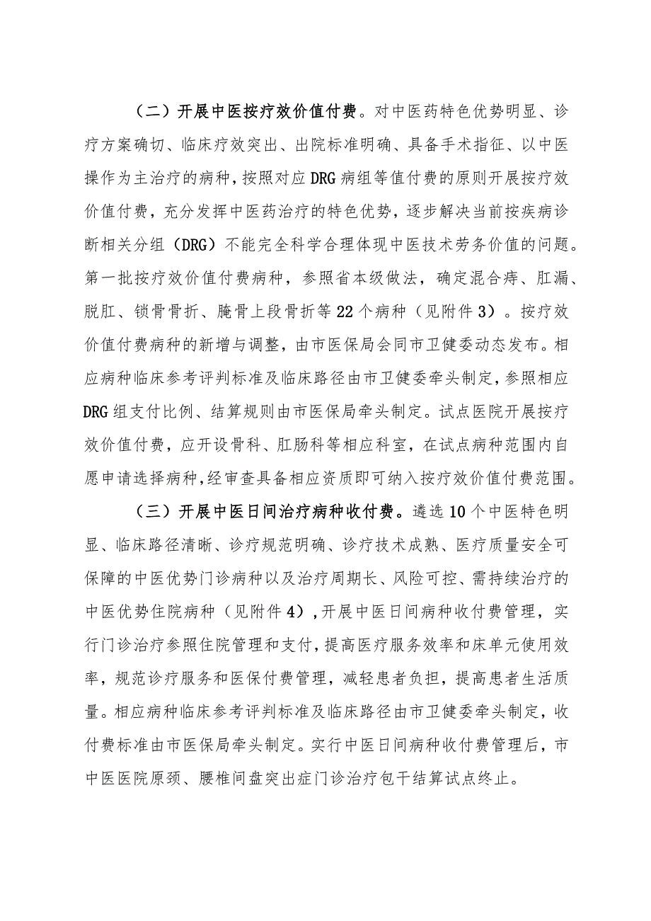 2024中医药医保支付方式改革试点工作实施方案.docx_第3页