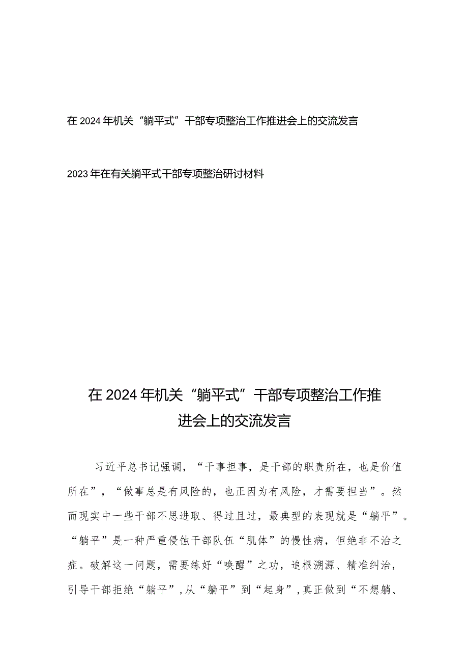 在2024年机关“躺平式”干部专项整治工作推进会上的交流发言+2023年在有关躺平式干部专项整治研讨材料.docx_第1页