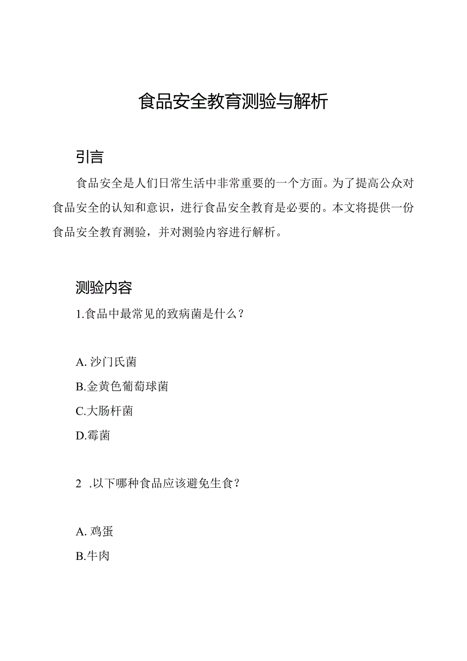 食品安全教育测验与解析.docx_第1页