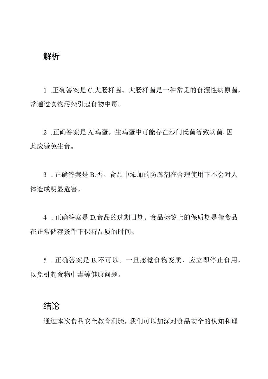 食品安全教育测验与解析.docx_第3页