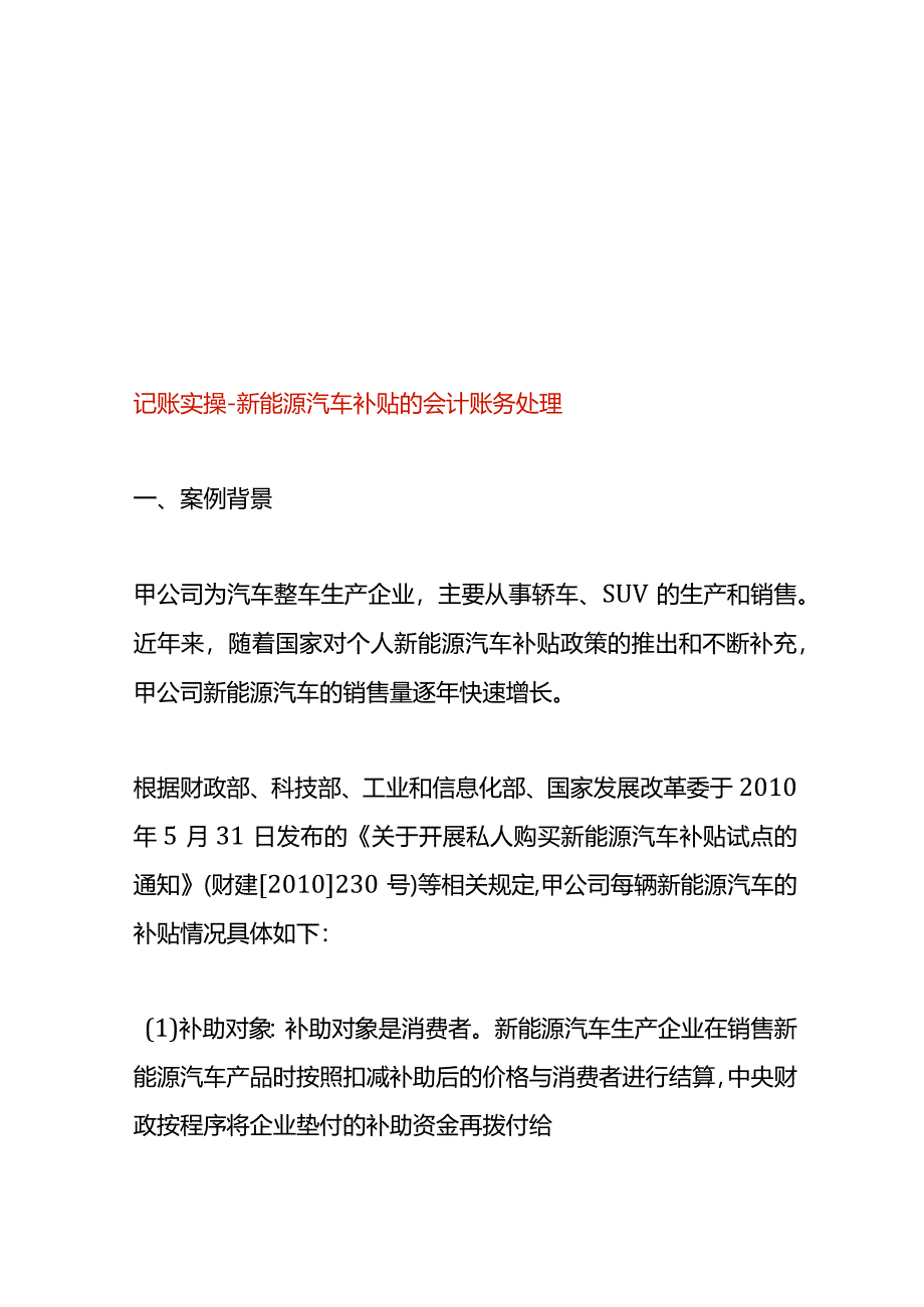 记账实操-新能源汽车补贴的会计账务处理.docx_第1页