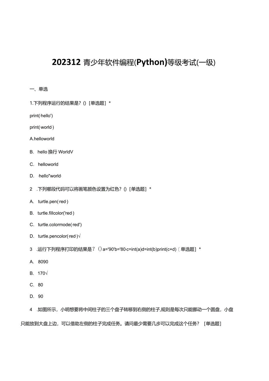 2023年12月青少年软件编程（Python）一级考试真题及答案.docx_第1页