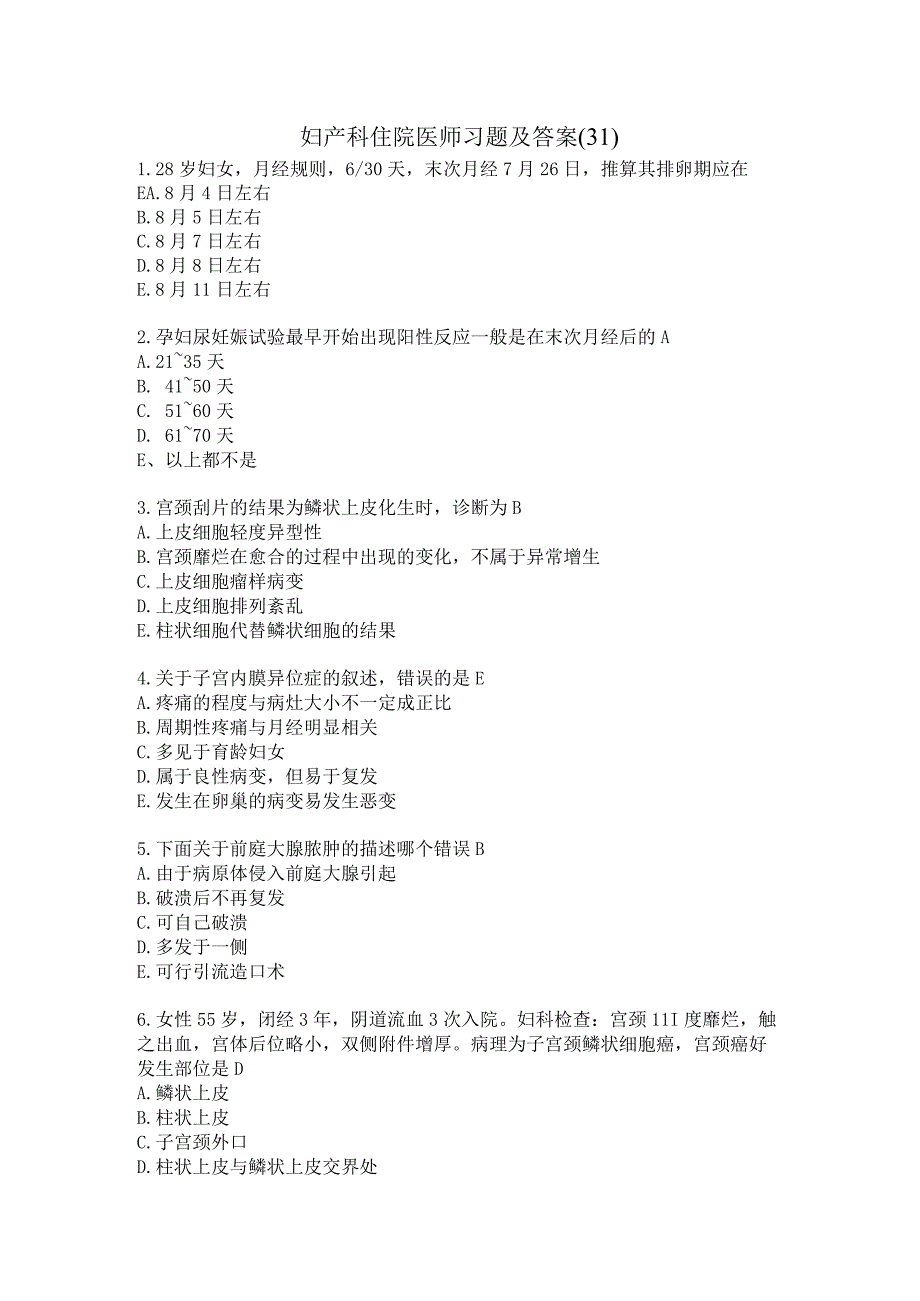 妇产科住院医师习题及答案（31）.docx_第1页