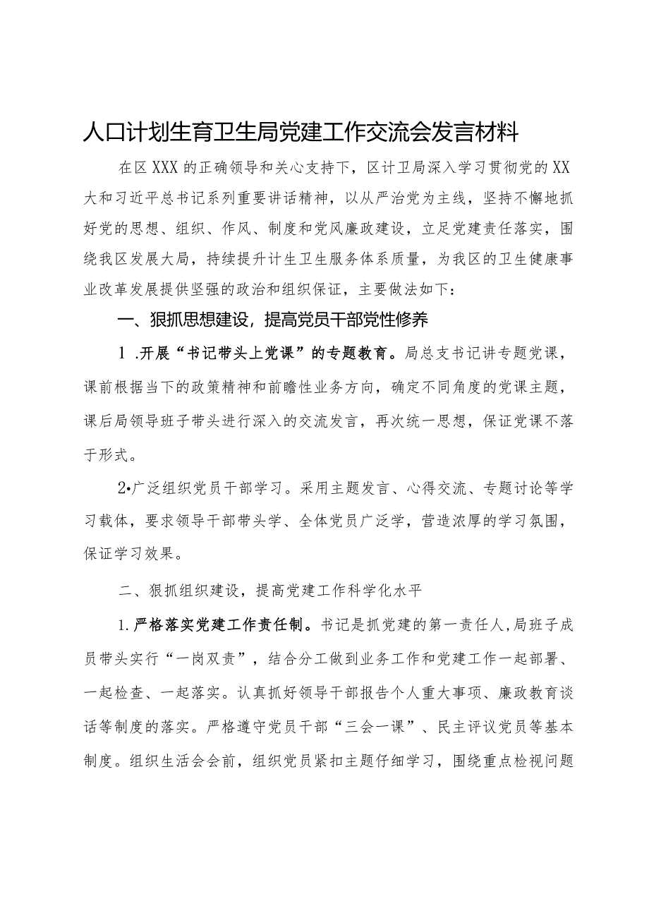 人口计划生育卫生局党建工作交流会发言材料.docx_第1页