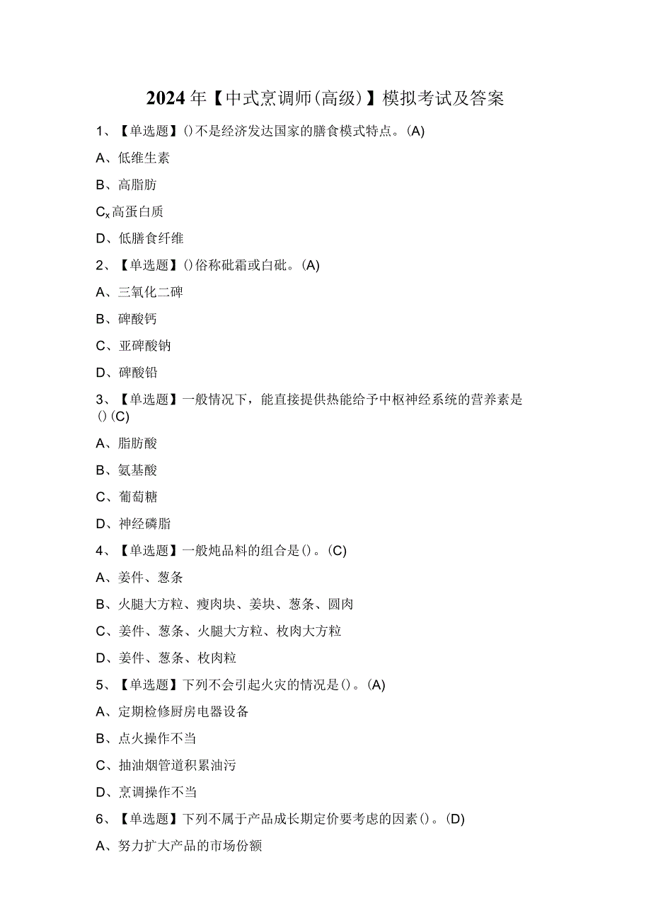 2024年【中式烹调师（高级）】模拟考试及答案.docx_第1页