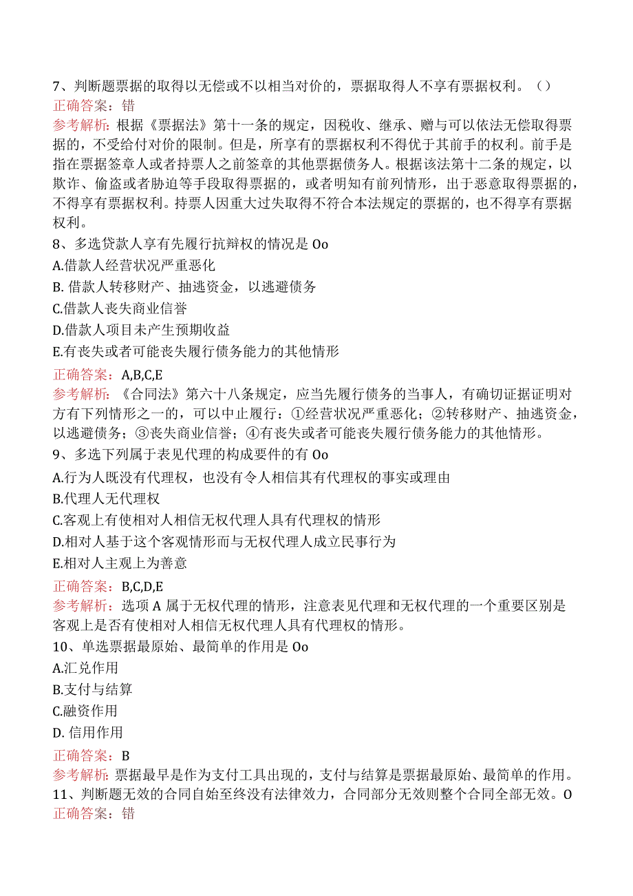 银行业法律法规与综合能力：民商事法律基本规定考点巩固三.docx_第2页