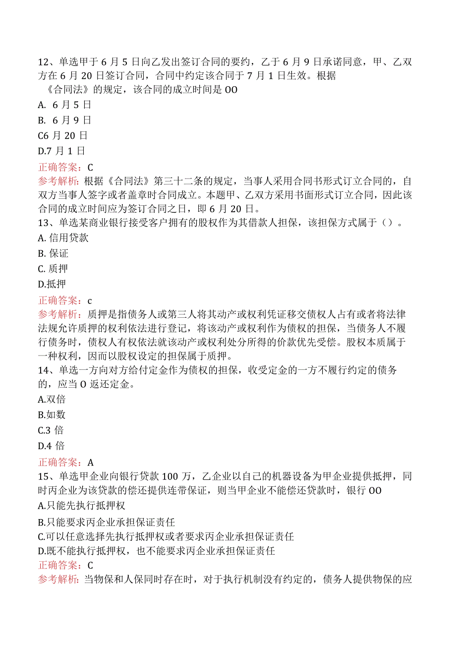 银行业法律法规与综合能力：民商事法律基本规定考点巩固三.docx_第3页